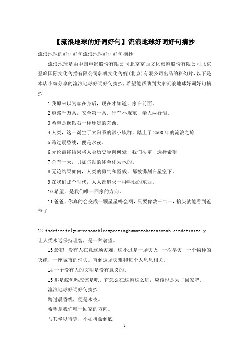 【流浪地球的好词好句】流浪地球好词好句摘抄