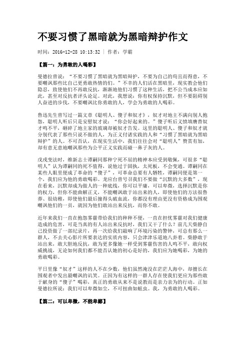 不要习惯了黑暗就为黑暗辩护作文