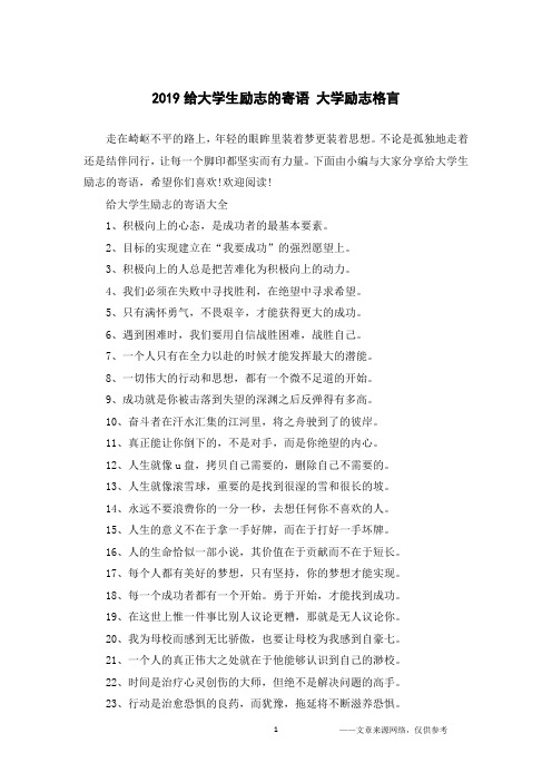 2019给大学生励志的寄语 大学励志格言