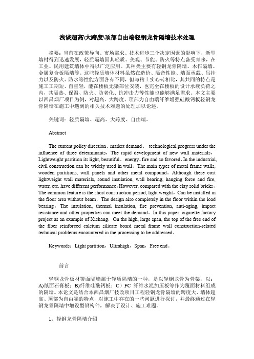 浅谈超高-大跨度-顶部自由端轻钢龙骨隔墙技术处理