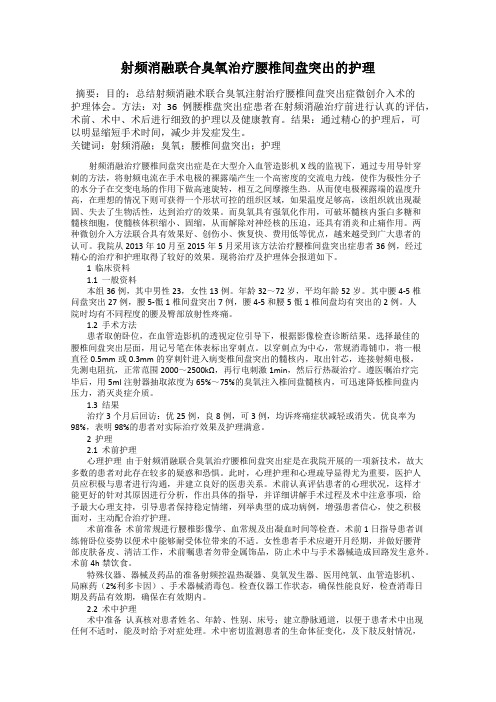 射频消融联合臭氧治疗腰椎间盘突出的护理