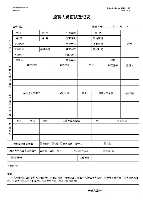 应聘人员面试登记表