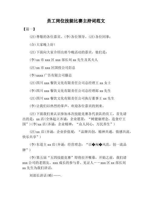 【主持词范文】员工岗位技能比赛主持词范文