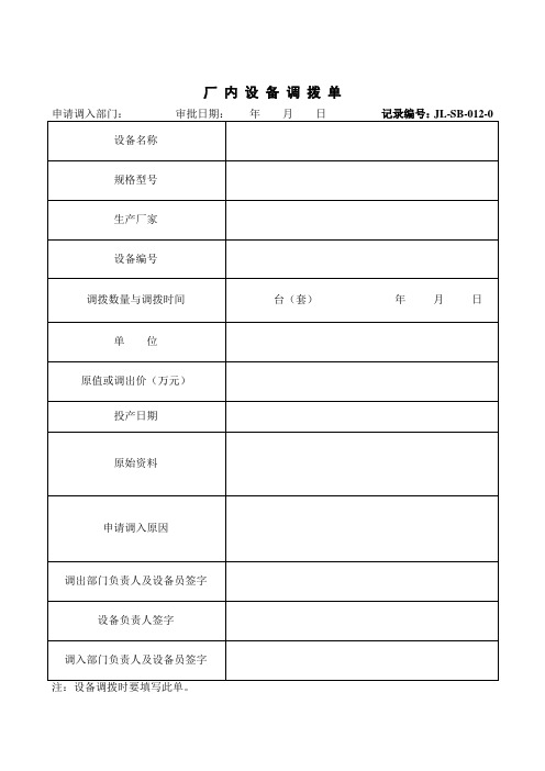 12厂内设备调拨单