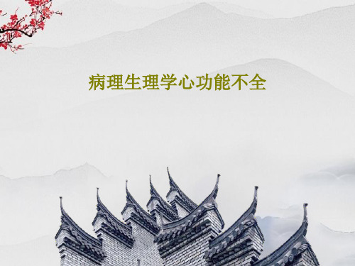 病理生理学心功能不全57页PPT