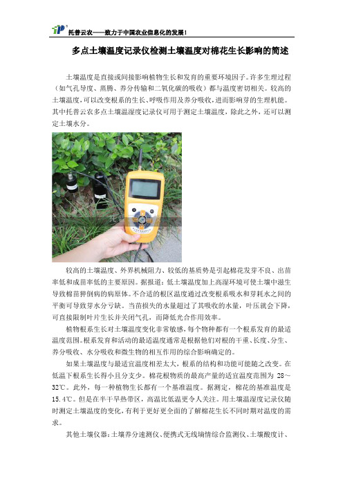 多点土壤温度记录仪检测土壤温度对棉花生长影响的简述