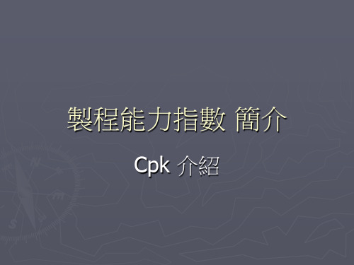 制程能力指数.ppt