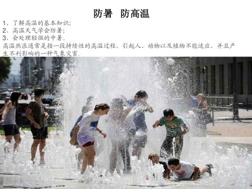 培英学校第十六周安全教育之防暑防高温