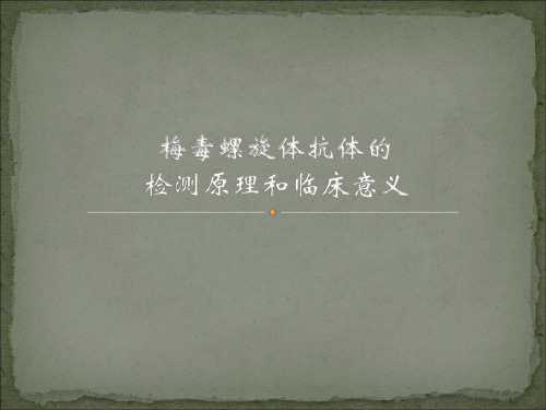 梅毒螺旋体抗体的PPT课件
