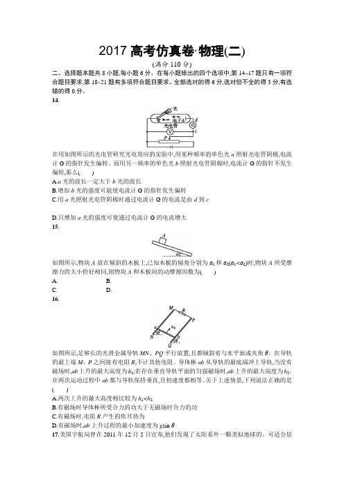 2017高考仿真卷 物理(二)含答案