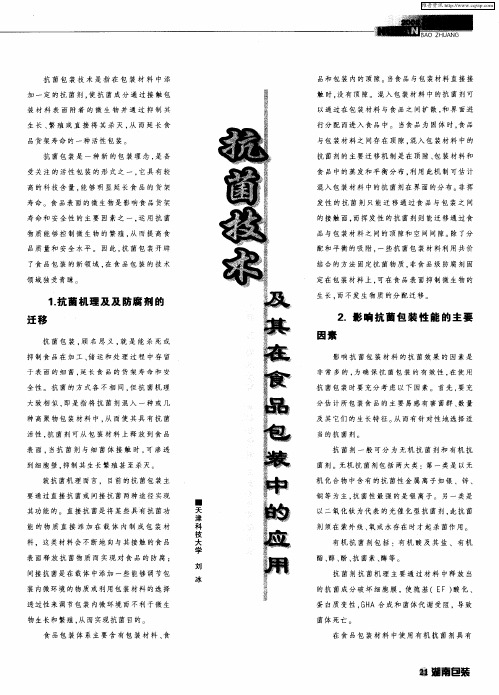 抗菌技术及其在食品包装中的应用