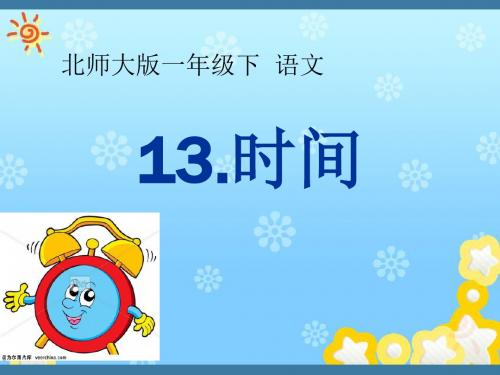 北师大2011小学语文一年级下《第十三单元时间：小闹钟》优质课ppt课件_0