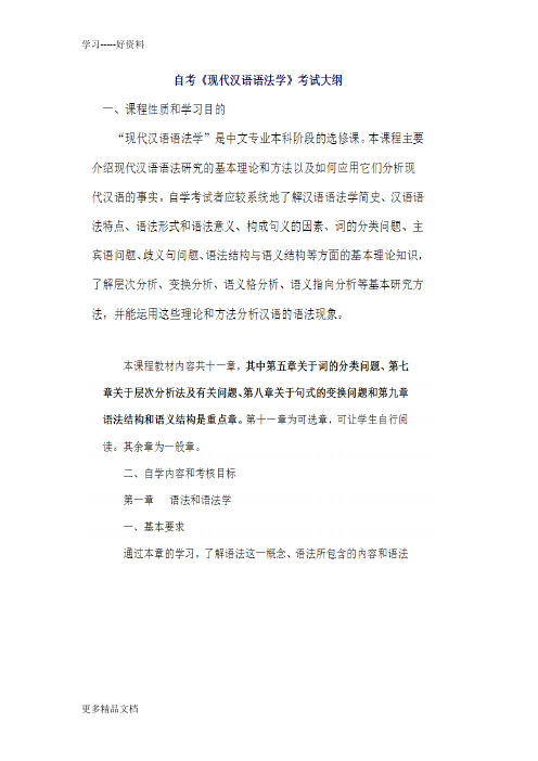 现代汉语语法研究复习资料(必过)汇编