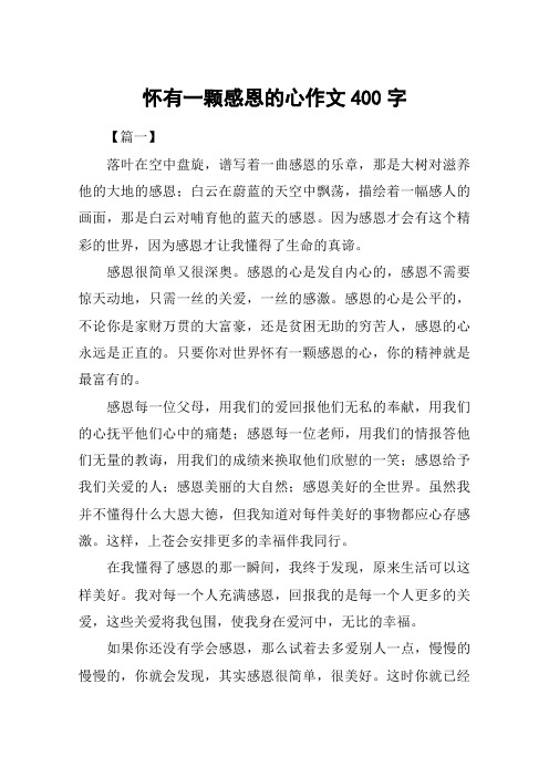 怀有一颗感恩的心作文400字