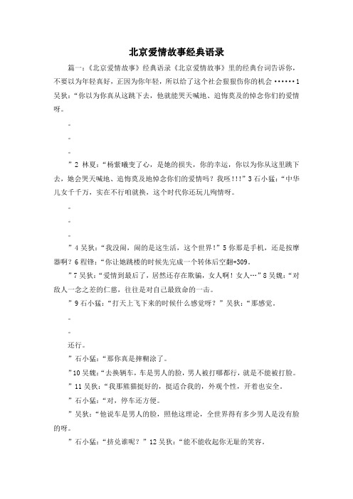 最新-北京爱情故事经典语录 精品