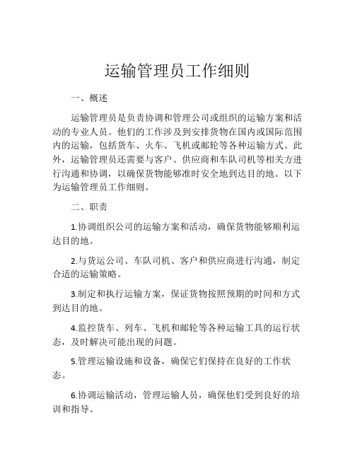 运输管理员工作细则