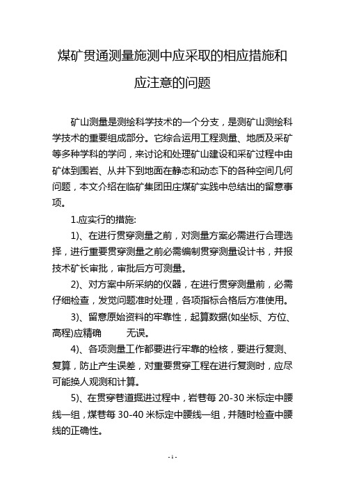 煤矿贯通测量施测中应采取的相应措施和应注意的问题