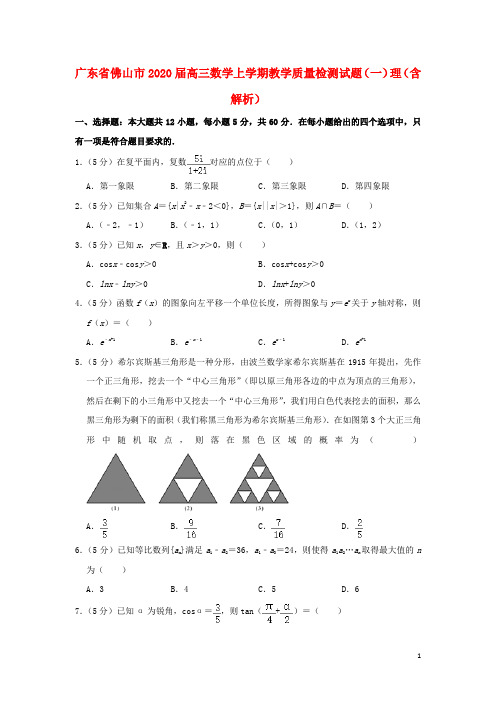 广东省佛山市2020高三数学上学期教学质量检测试题(一)理(含解析)