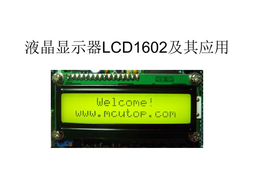 液晶显示器LCD1602及其应用