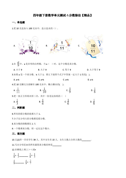 四年级下册数学单元测试-3.分数除法测试题 浙教版(含答案)