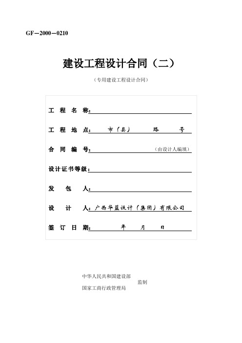 6建设工程设计合同(二)GF-2000-0210