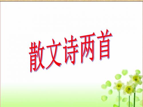 初级中学人教版七年级语文上册课件：7《散文诗两首》 (共25张PPT)