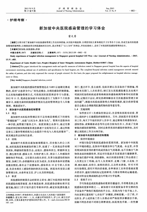 新加坡中央医院感染管理的学习体会