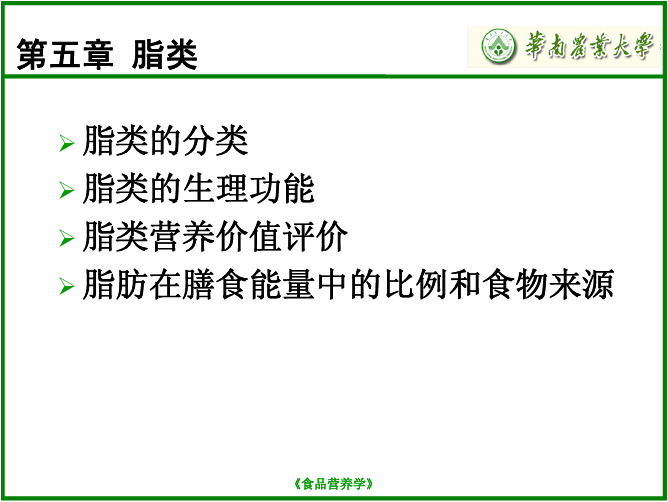 第五章 脂类