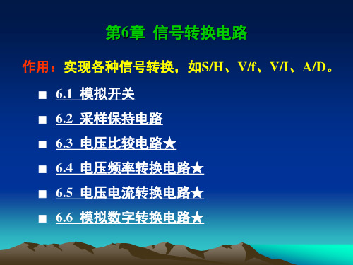 第6章 信号转换电路剖析