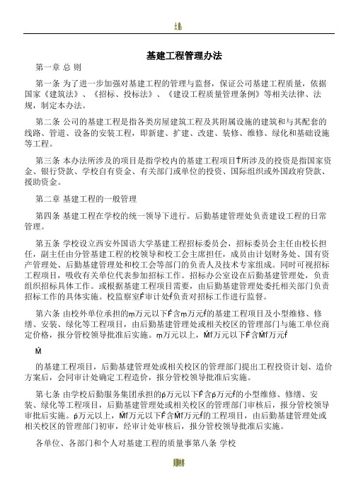 基建工程管理办法