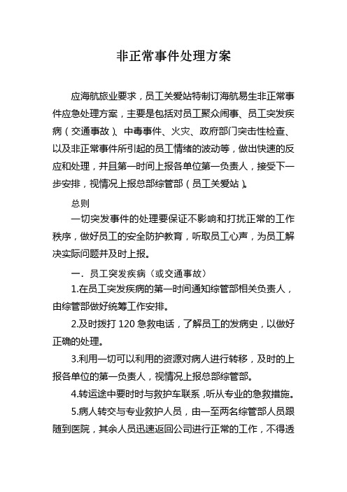 非正常事件处理方案