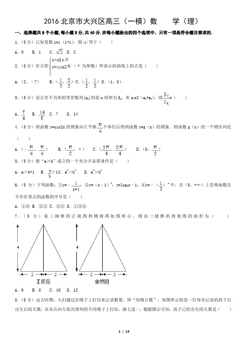 2016北京市大兴区高三(一模)数    学(理)