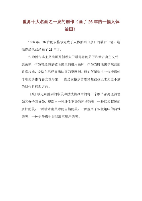 世界十大名画之一泉的创作(画了26年的一幅人体油画)