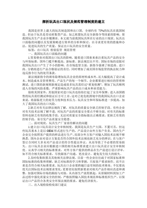 探析玩具出口现状及规范管理制度的建立