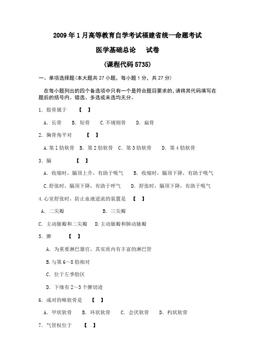 2009年1月高等教育自学考试福建省统一命题考试医学基础总论