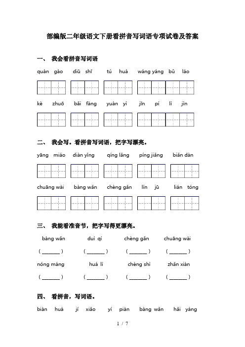 部编版二年级语文下册看拼音写词语专项试卷及答案