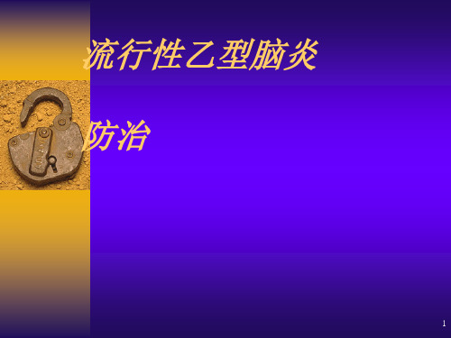 流行性乙型脑炎防治及护理