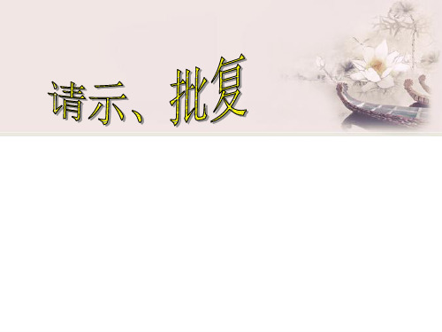 3：请示、批复