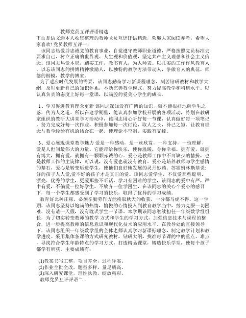 教师党员互评评语精选