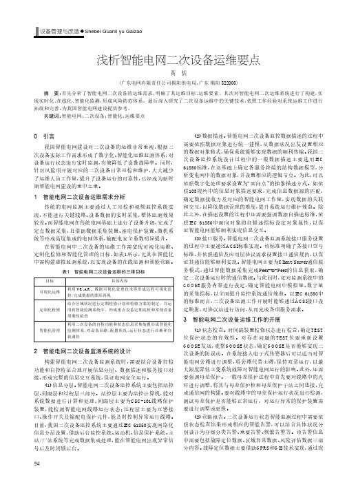 浅析智能电网二次设备运维要点