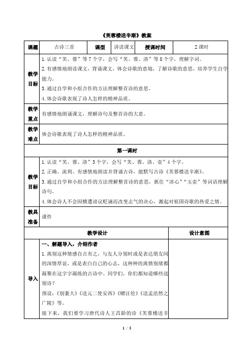 《芙蓉楼送辛渐》教案