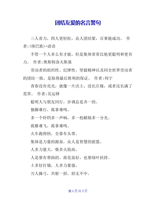 团结友爱的名言警句