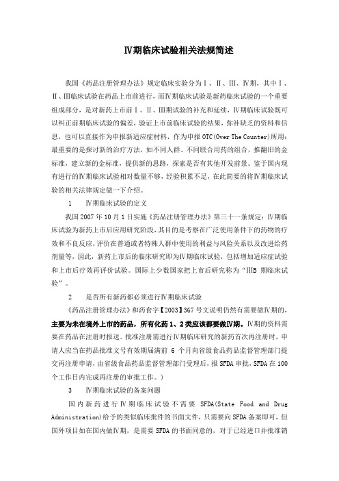 4期临床试验相关法规简述