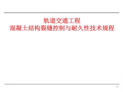 北京轨道交通工程混凝土结构裂缝控制与耐久性技