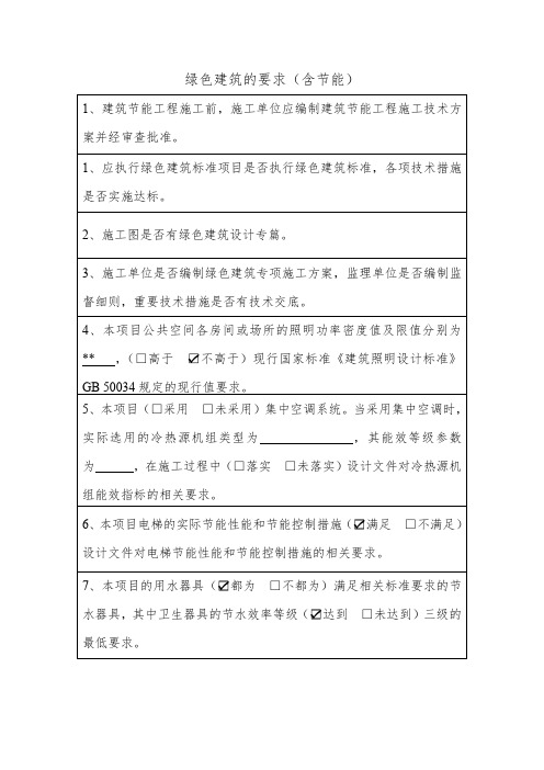 绿色建筑的要求(含节能)