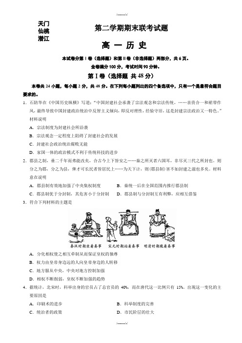 2020年湖北省天门、仙桃、潜江三市高一下学期期末考试历史试题word版有答案(加精)