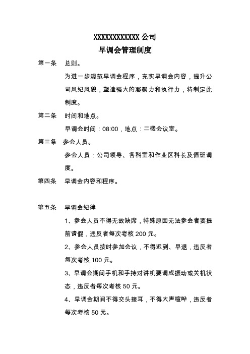 早调会管理制度