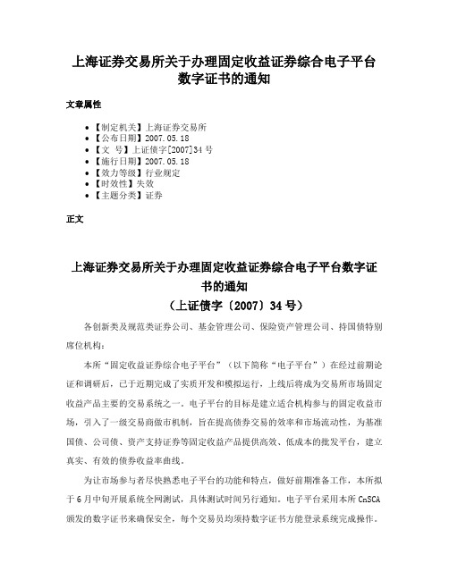 上海证券交易所关于办理固定收益证券综合电子平台数字证书的通知