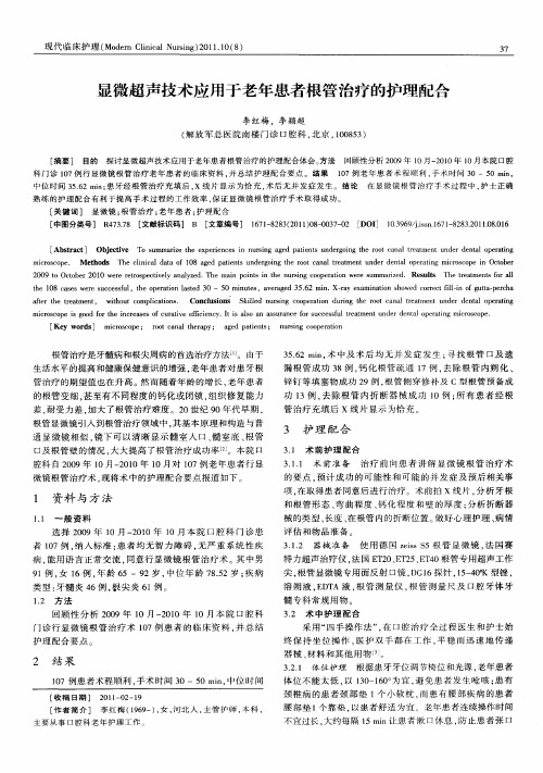 显微超声技术应用于老年患者根管治疗的护理配合