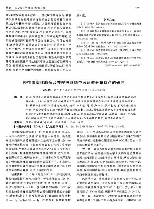 慢性阻塞性肺病合并呼吸衰竭中医证型分布特点的研究
